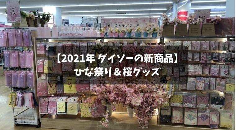 ダイソーのひな祭りグッズ 桜シリーズグッズ21 新商品を写真で紹介 Macoブロ