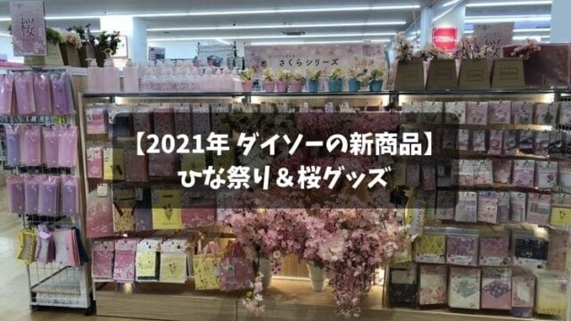 ダイソーのひな祭りグッズ＆桜シリーズグッズ2021！新商品を写真で紹介