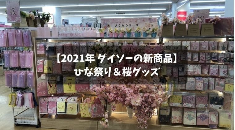 ダイソーのひな祭りグッズ＆桜シリーズグッズ2021！新商品を写真で紹介