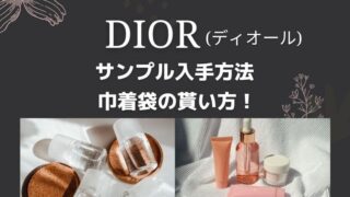 ディオール(dior)サンプル入手方法 巾着袋の手に入れ方
