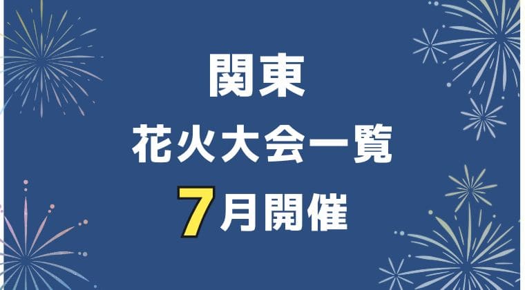 2024年7月 関東花火大会スケジュール