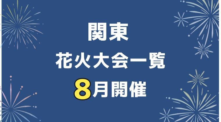 2024年8月 関東花火大会スケジュール