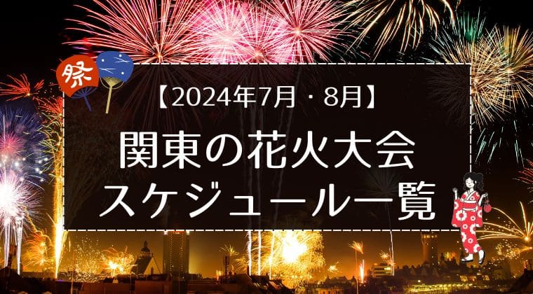 2024年関東花火大会スケジュール一覧