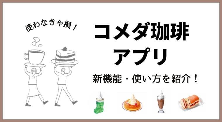 コメダ珈琲アプリ 機能 使い方