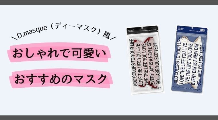 ディーマスクみたいなおしゃマスク