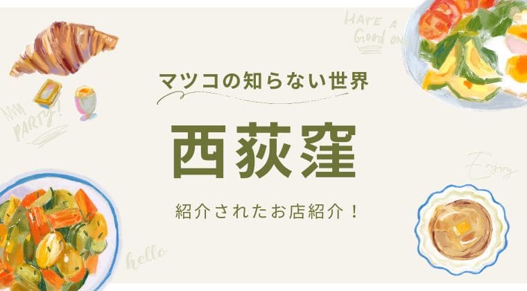 マツコの知らない世界 西荻窪 お店