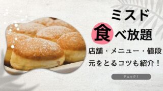 ミスド食べ放題ビュッフェ 情報まとめ