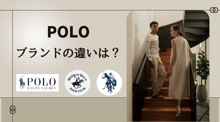 メンズポロブランド 違い ラルフローレンとUS POLO ASSN