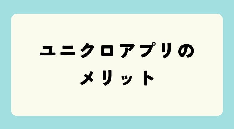 ユニクロアプリ メリット