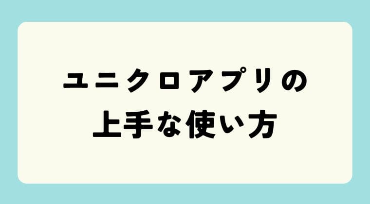 ユニクロアプリ 使い方