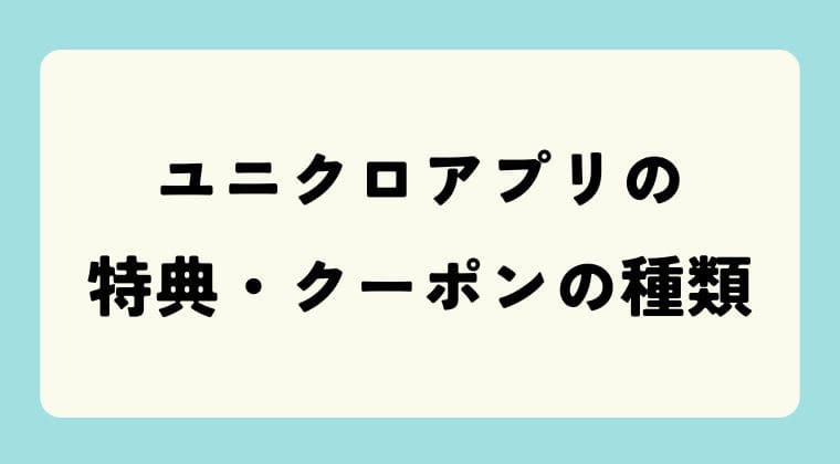 ユニクロアプリ 特典クーポン