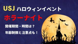 ユニバ ハロウィンホラーナイト 期間 時間 年齢制限