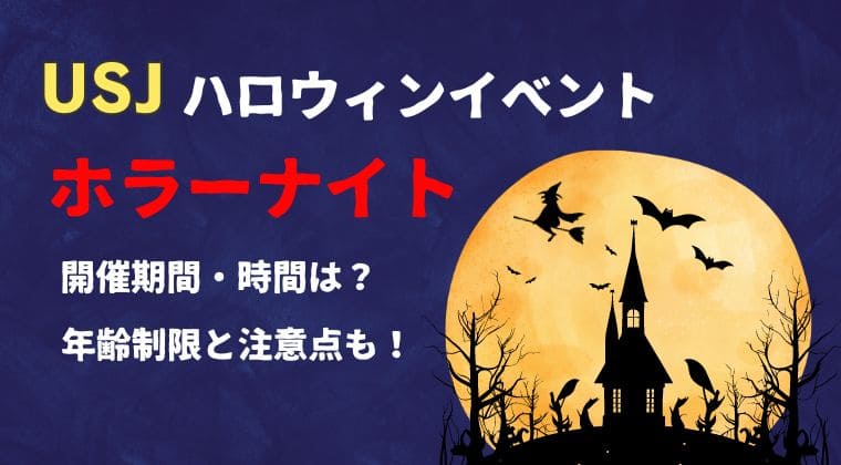 ユニバ ハロウィンホラーナイト 期間 時間 年齢制限