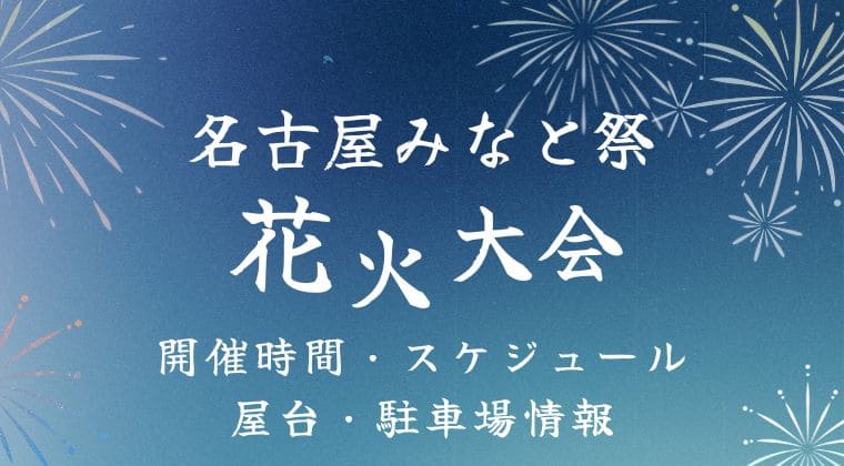 名古屋みなと祭花火大会 時間 駐車場