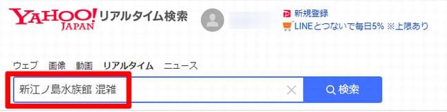 新江ノ島水族館 Yahooリアルタイム混雑状況 確認方法