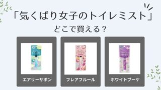 気くばり女子のトイレミスト どこで買える