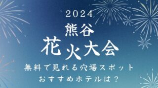 熊谷花火大会 穴場スポット 場所取り