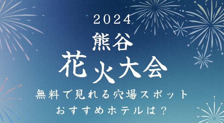 熊谷花火大会 穴場スポット 場所取り