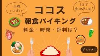 ココス朝食バイキング 料金口コミ 時間 店舗