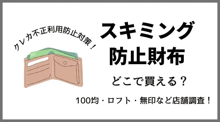 スキミング防止財布 どこで買える