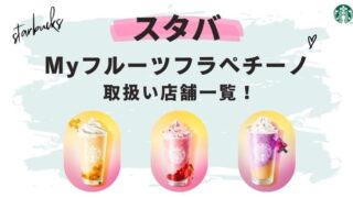 スタバ マイフルーツフラペチーノ 店舗一覧