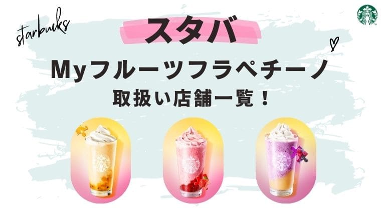 スタバ マイフルーツフラペチーノ 店舗一覧