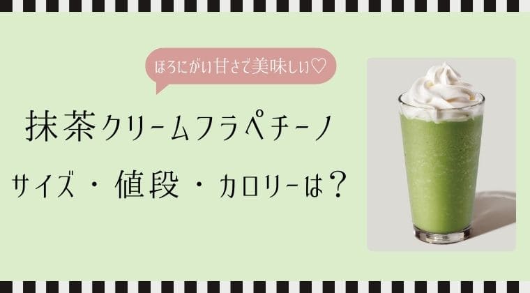 スタバ 抹茶クリームフラペチーノ 値段 カロリー