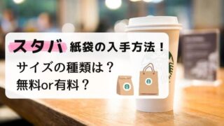 スタバ 紙袋 入手方法