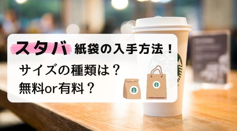 スタバ 紙袋 入手方法