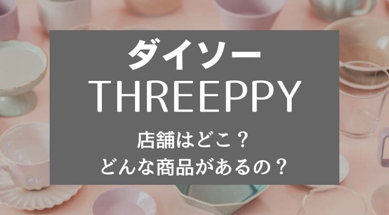 ダイソーTHREEPPY(スリーピー)店舗 人気商品