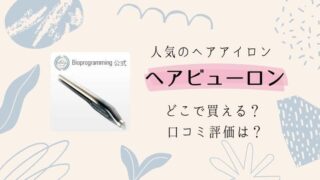 ヘアビューロン どこで買える 口コミ評価