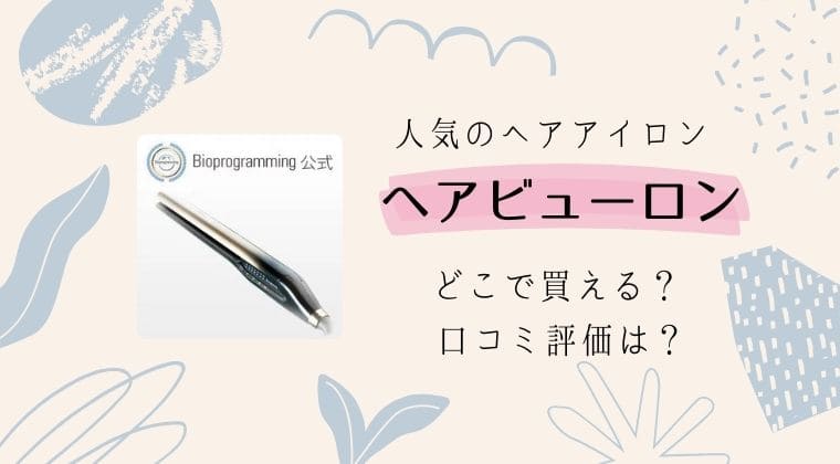 ヘアビューロン どこで買える 口コミ評価