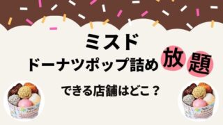 ミスド ドーナツポップ詰め放題 店舗