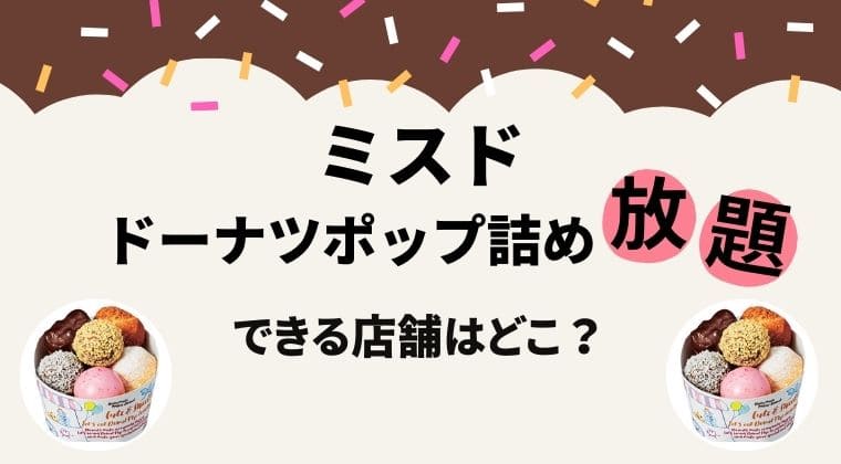 ミスド ドーナツポップ詰め放題 店舗