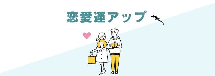 ヤモリ 恋愛運アップ