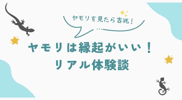 ヤモリ 縁起が良い 体験談