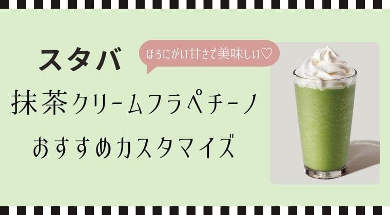 抹茶クリームフラペチーノおすすめカスタマイズ