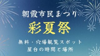 朝霞市民まつり 彩夏祭花火 スポット