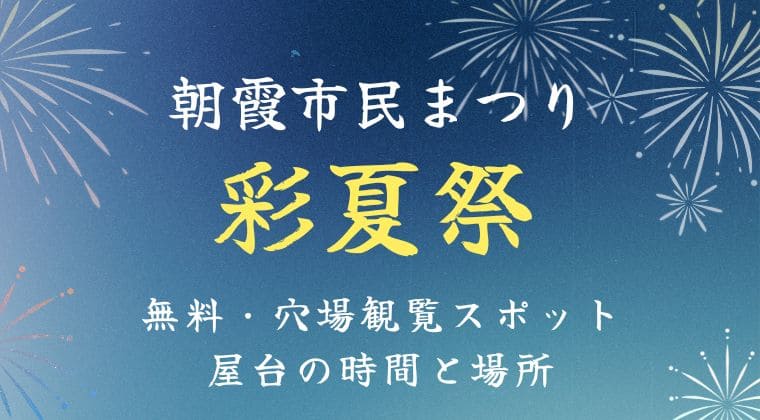 朝霞市民まつり 彩夏祭花火 スポット