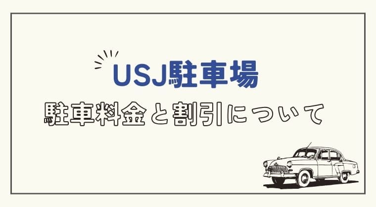 ユニバ USJ駐車場 料金