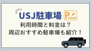 USJ駐車場ガイド