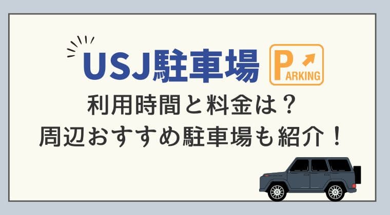 USJ駐車場ガイド