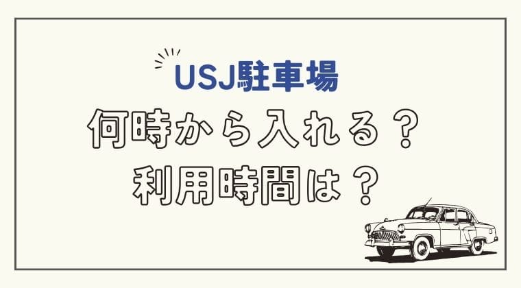 USJ駐車場 何時から入れる