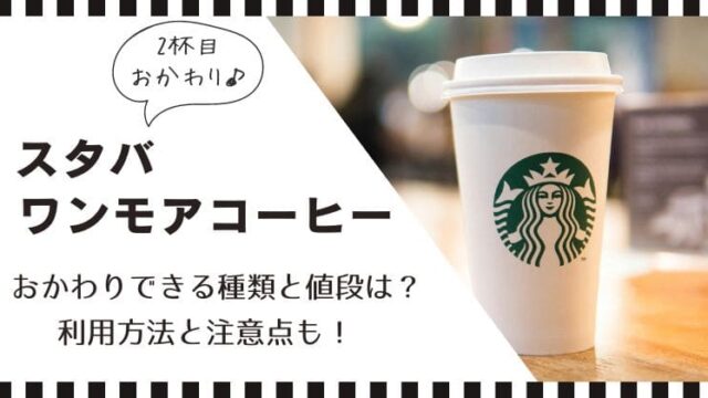 スタバ おかわり ワンモアコーヒー やり方