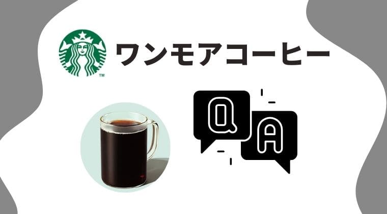 スタバ ワンモアコーヒー Q＆A