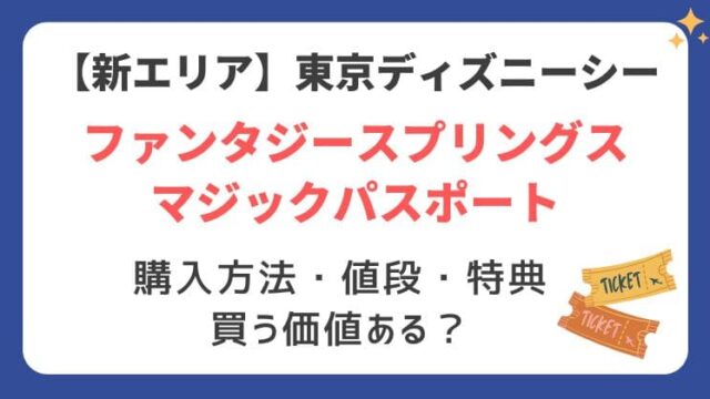 ディズニーシー ファンタジースプリングスマジックパスポート 買うべきか
