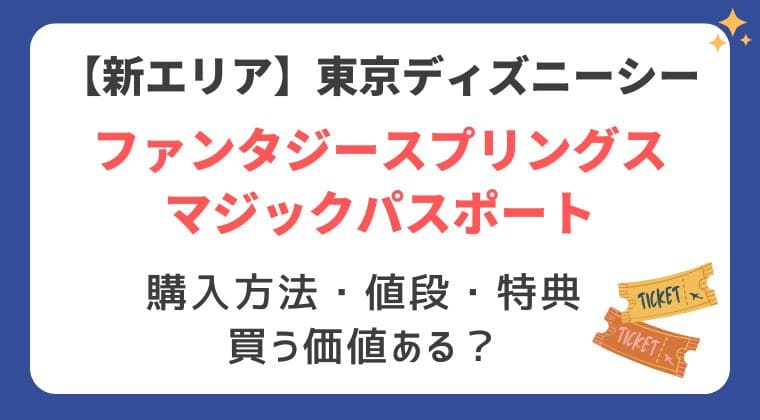 ディズニーシー ファンタジースプリングスマジックパスポート 買うべきか