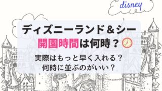 ディズニーランド・シー 開園時間変更