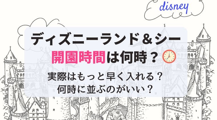 ディズニーランド・シー 開園時間変更