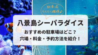 八景島シーパラダイス おすすめ駐車場 穴場